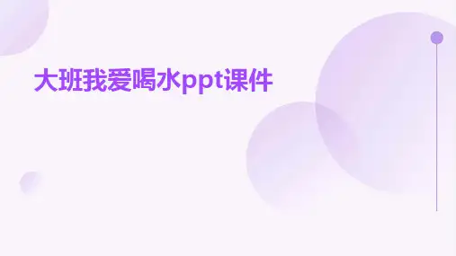 大班我爱喝水PPT课件