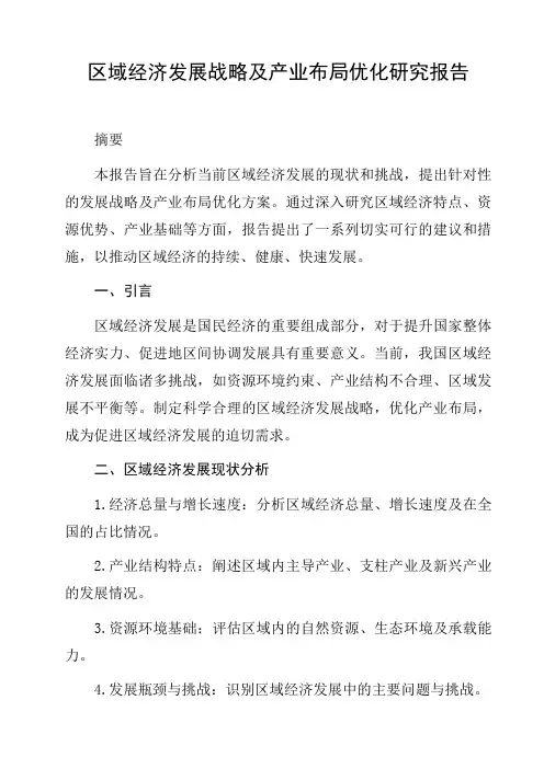 区域经济发展战略及产业布局优化研究报告分析报告研究报告趋势分析行业竞争行为分析发展趋势预测与展望