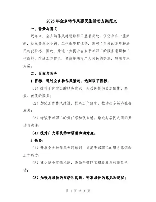 2023年全乡转作风惠民生活动方案范文