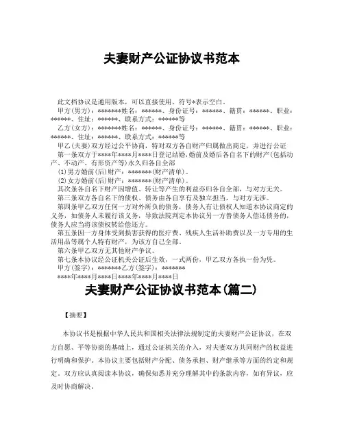 夫妻财产公证协议书范本(精选3篇)