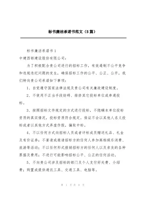 标书廉洁承诺书范文(5篇)