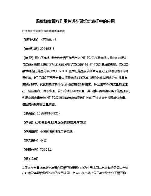 温度梯度相互作用色谱在聚烯烃表征中的应用