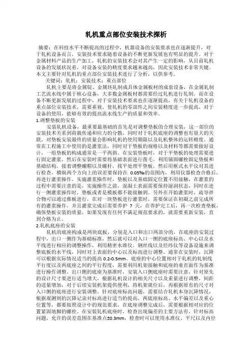 轧机重点部位安装技术探析