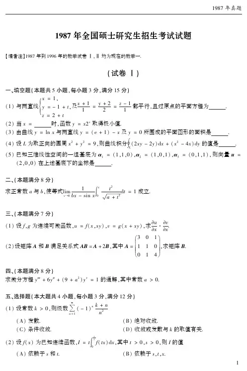 1987-2008年考研数学真题解析及复习思路(数学一)