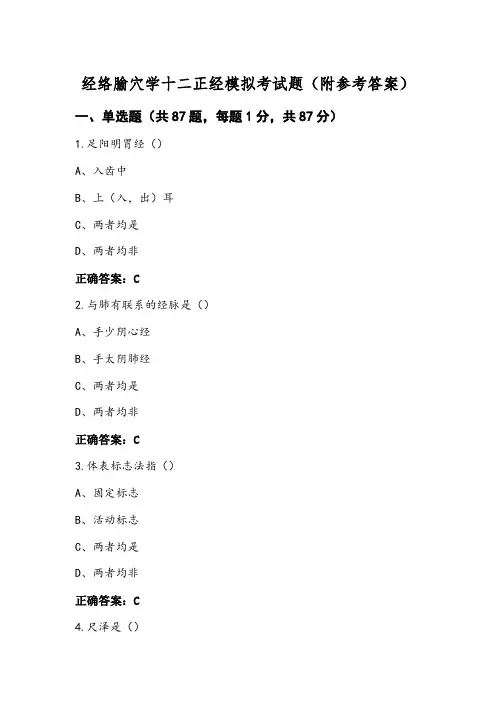 经络腧穴学十二正经模拟考试题(附参考答案)