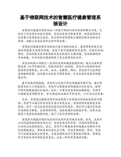 基于物联网技术的智慧医疗健康管理系统设计