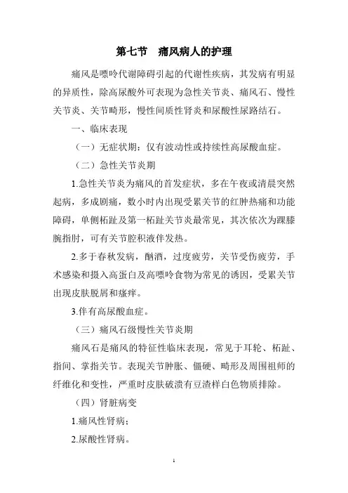 内科护理学讲义—痛风病人的护理