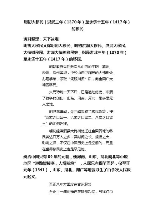 明初大移民｜洪武三年（1370年）至永乐十五年（1417年）的移民