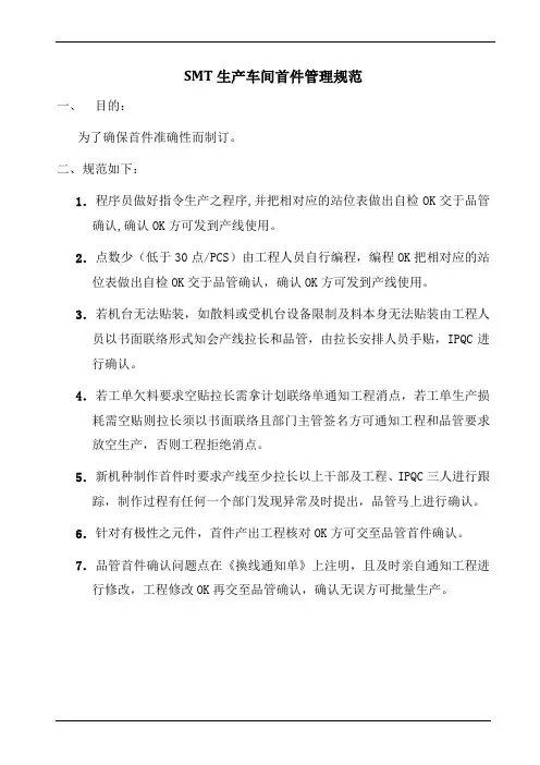SMT生产车间首件管理规范