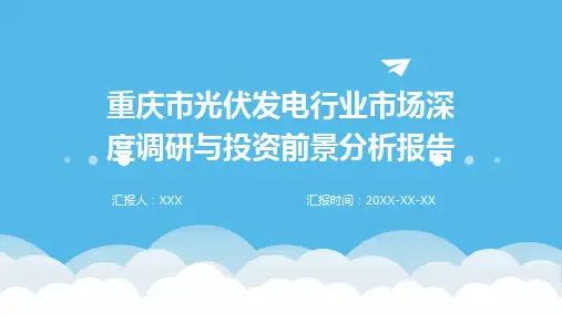 重庆市光伏发电行业市场深度调研与投资前景分析报告