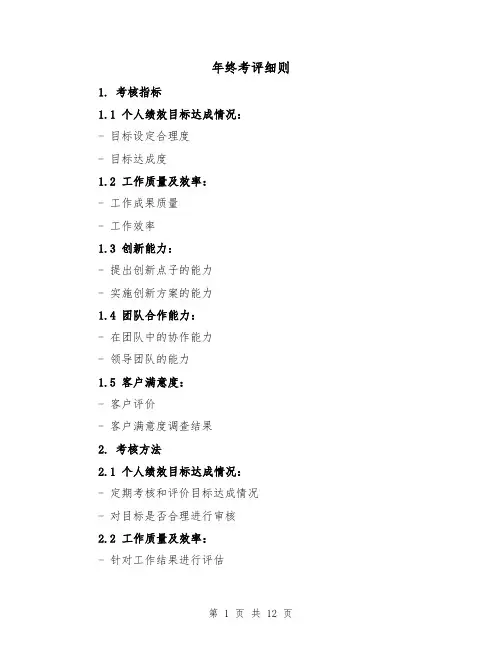 年终考评细则（4篇）