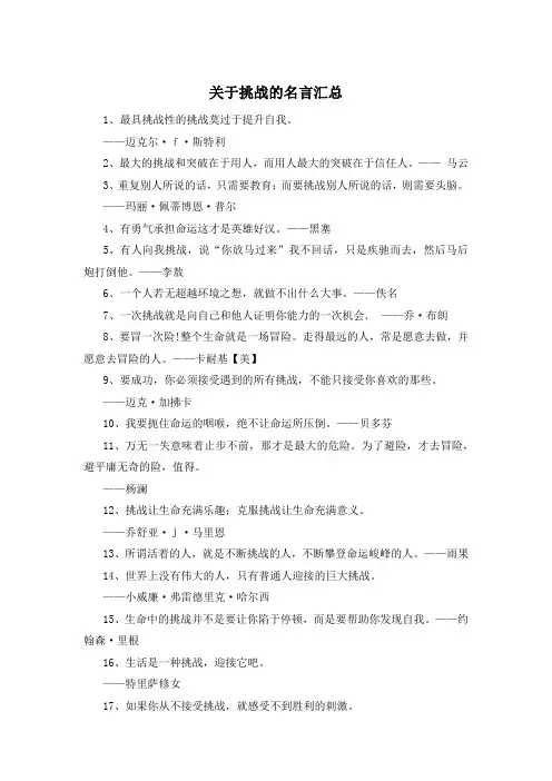 关于挑战的名言汇总 