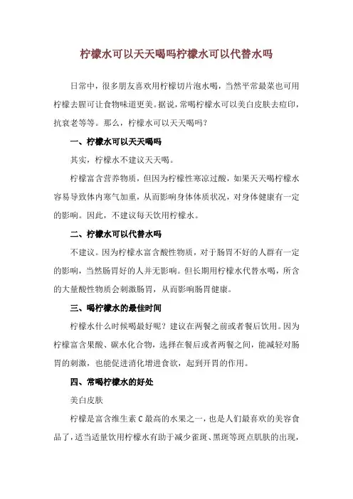 柠檬水可以天天喝吗 柠檬水可以代替水吗