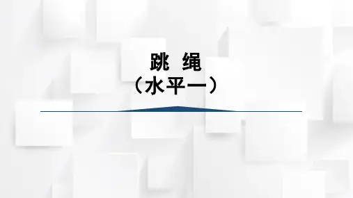 人教版一年级体育上册 移动性技能--跳绳与游戏1(课件)