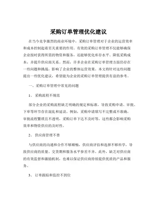 采购订单管理优化建议