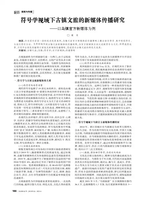 符号学视域下古镇文旅的新媒体传播研究——以乌镇官方新媒体为例