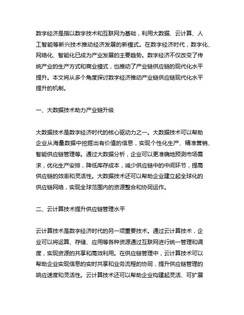 数字经济推动产业链供应链现代化水平提升的机制