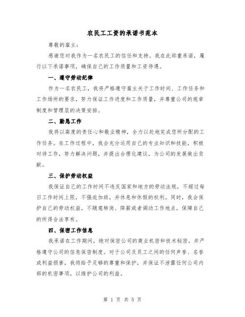 农民工工资的承诺书范本（三篇）