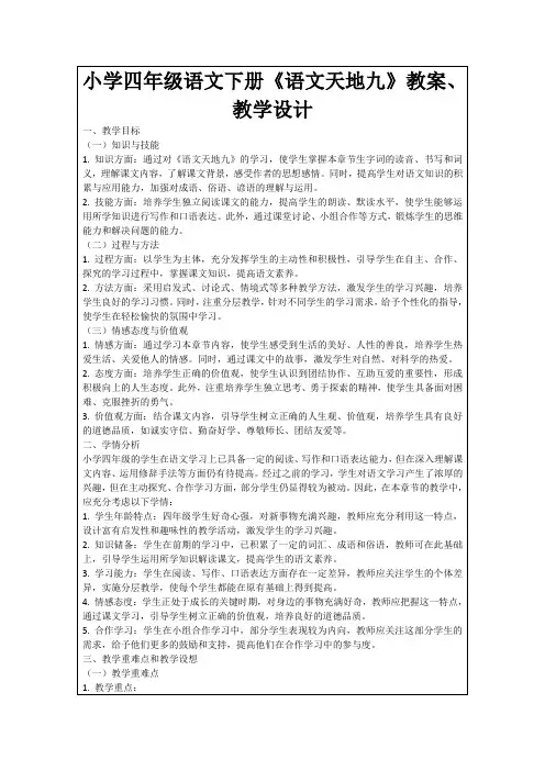 小学四年级语文下册《语文天地九》教案、教学设计