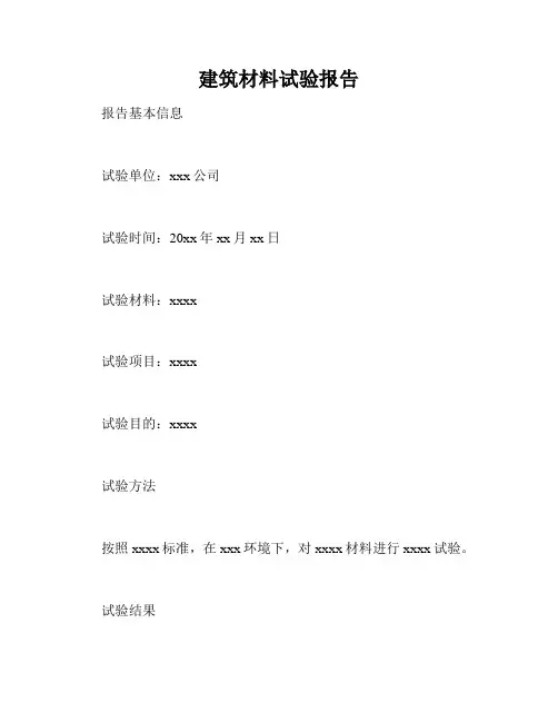 建筑材料试验报告