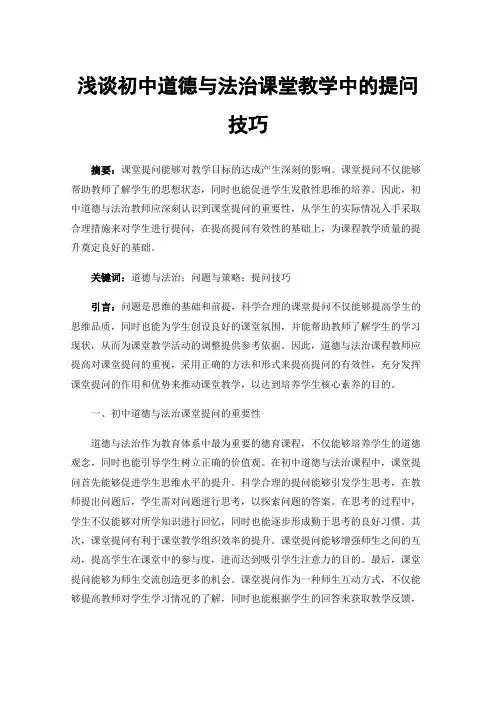 浅谈初中道德与法治课堂教学中的提问技巧