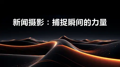新闻摄影：捕捉瞬间的力量