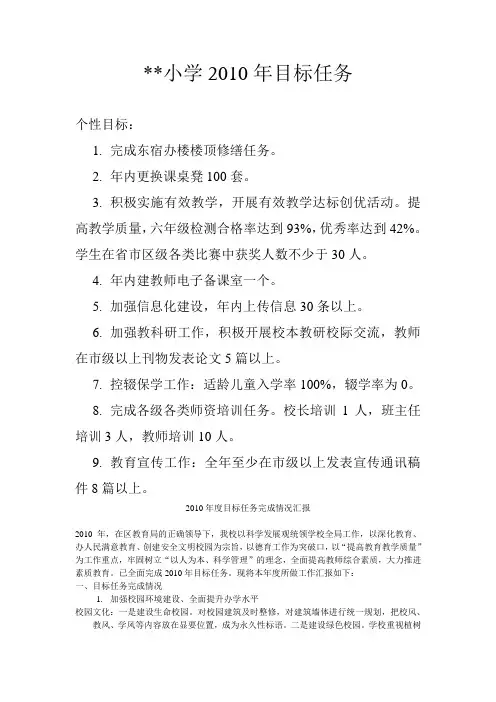 小学2010年度目标任务完成情况汇报