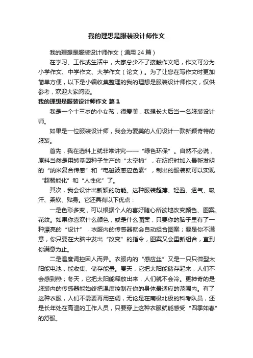 我的理想是服装设计师作文（通用24篇）