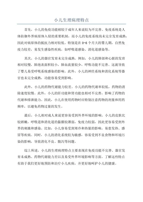小儿生理病理特点