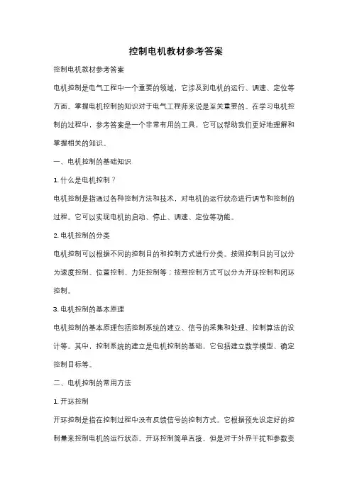 控制电机教材参考答案
