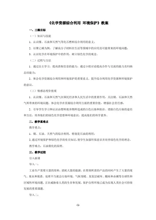 人教版高中化学必修2第四章第二节资源综合利用 环境保护教案(公开课教学设计)