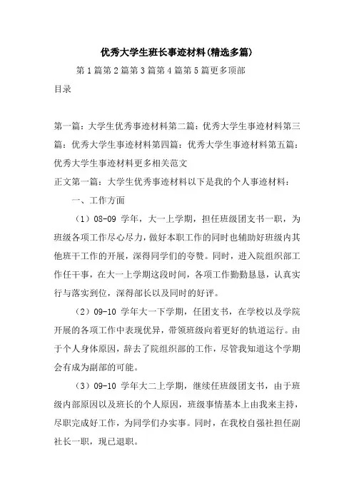 新整理优秀大学生班长事迹材料(精选多篇)