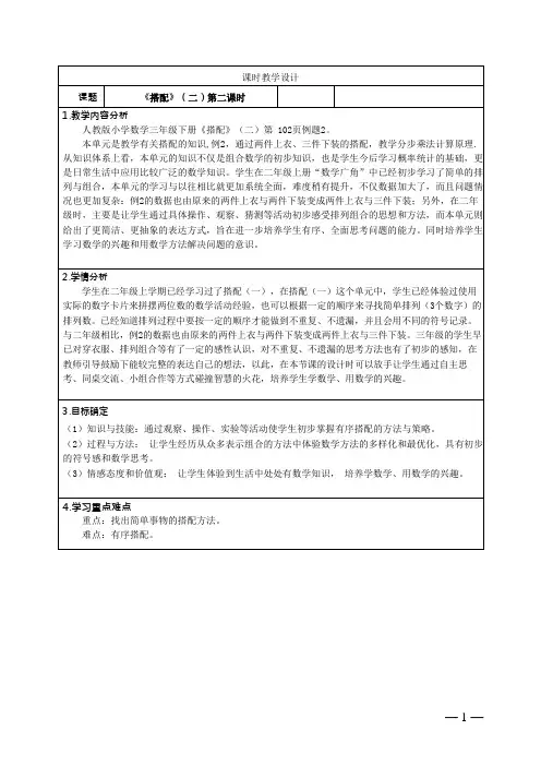 人教版小学数学三下第八单元《搭配二》搭配问题  教学设计