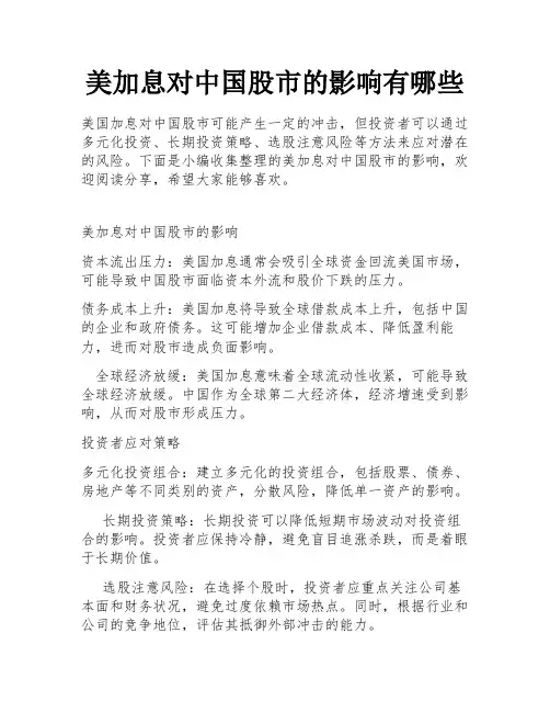 美加息对中国股市的影响有哪些