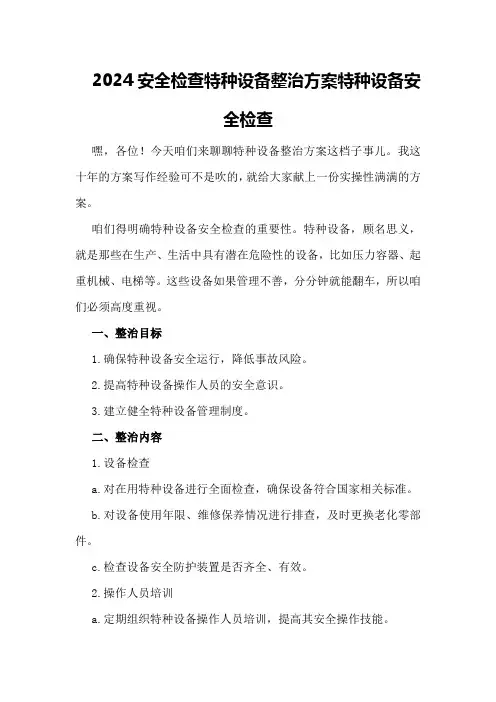 2024安全检查特种设备整治方案特种设备安全检查