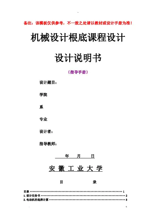 机械设计基础课程设计报告说明书编写格式