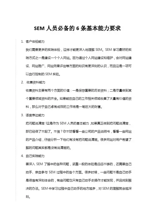 SEM人员必备的6条基本能力要求