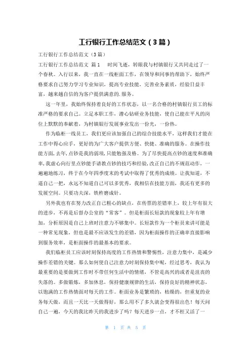 工行银行工作总结范文(3篇)