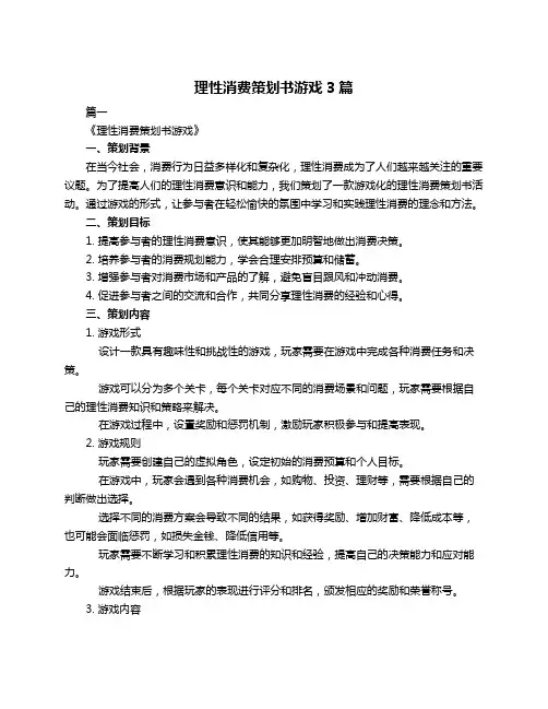 理性消费策划书游戏3篇