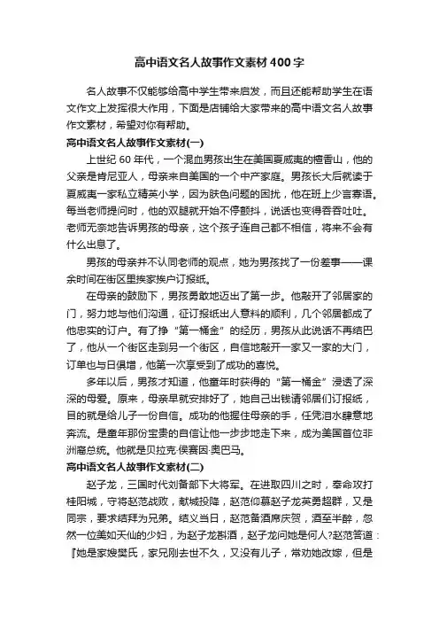 高中语文名人故事作文素材400字
