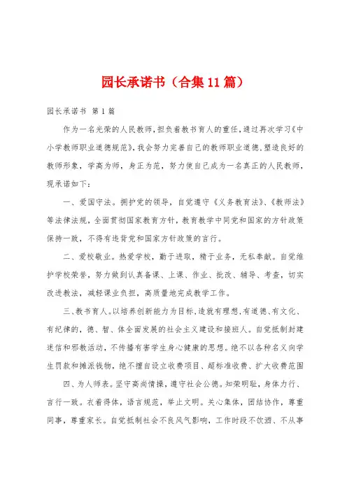 园长承诺书(合集11篇)