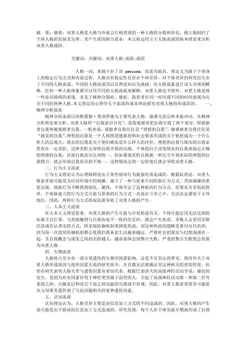 浅析双重人格成因