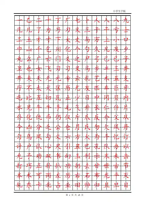 练字首选小学生楷体字帖