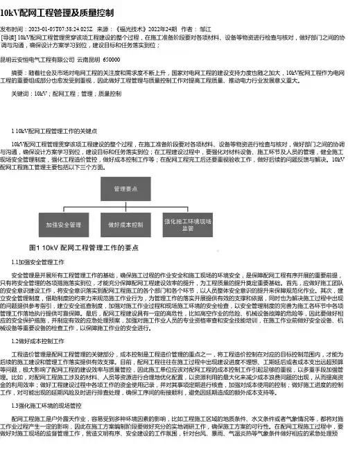 10kV配网工程管理及质量控制