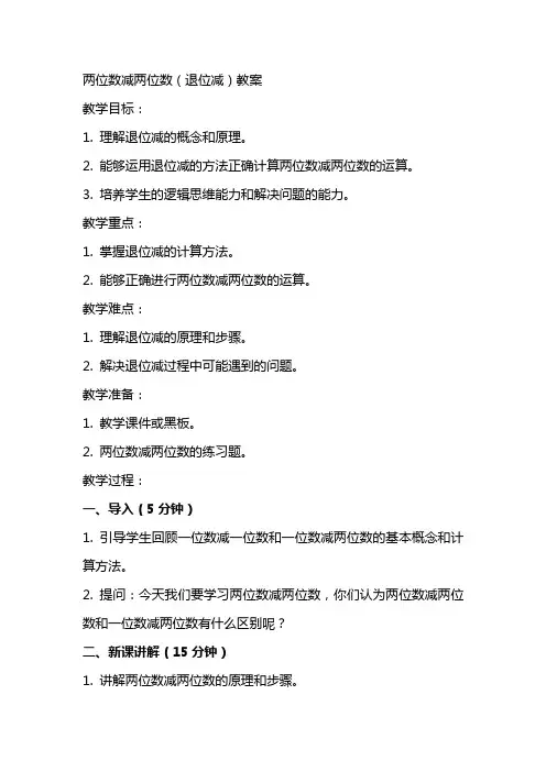 两位数减两位数(退位减)教案