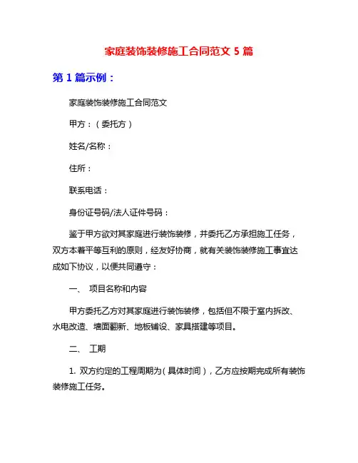 家庭装饰装修施工合同范文5篇