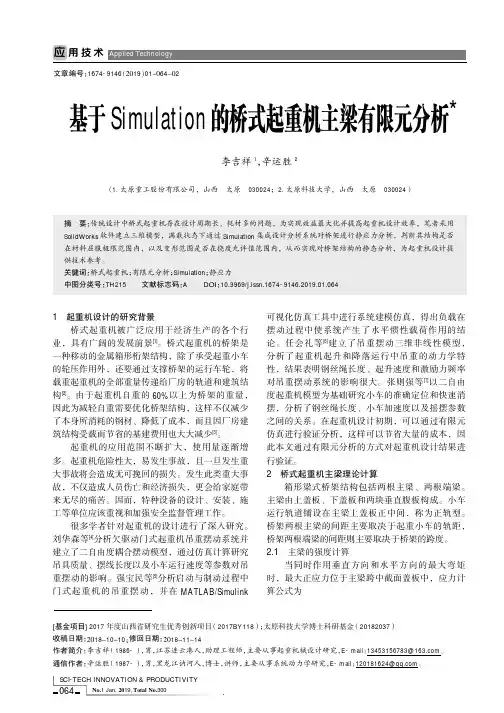 基于Simulation的桥式起重机主梁有限元分析