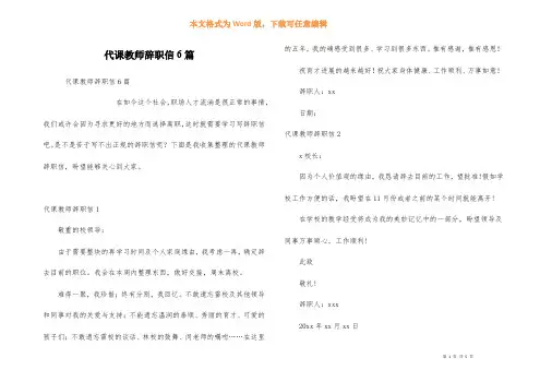 代课教师辞职信6篇