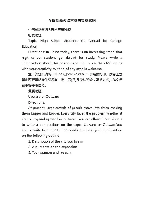 全国创新英语大赛初复赛试题