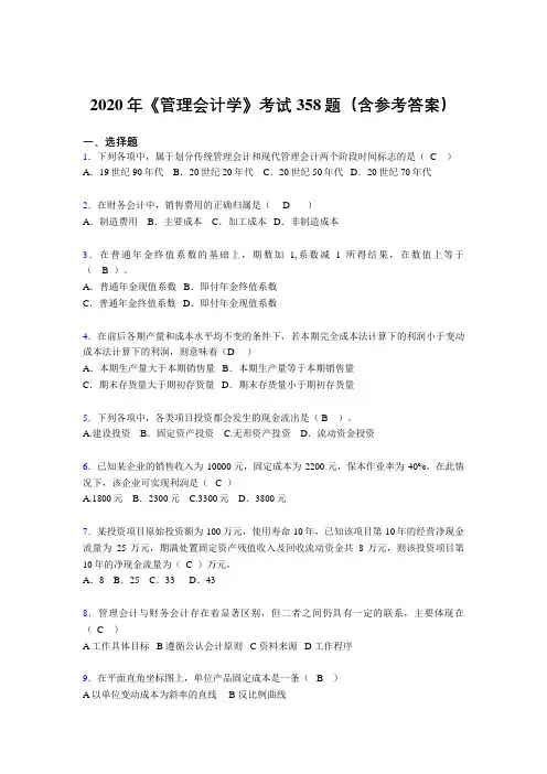 新版精选2020年《管理会计学》完整版考核题库358题(含答案)